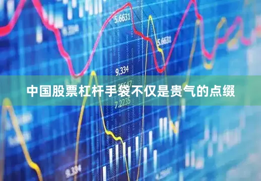 中国股票杠杆手袋不仅是贵气的点缀