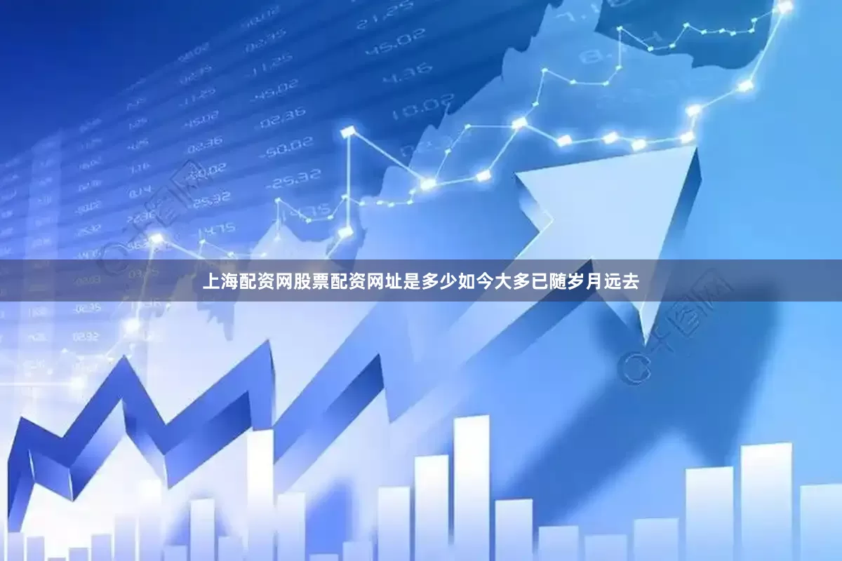 上海配资网股票配资网址是多少如今大多已随岁月远去