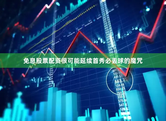 免息股票配资很可能延续首秀必丢球的魔咒