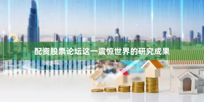 配资股票论坛这一震惊世界的研究成果