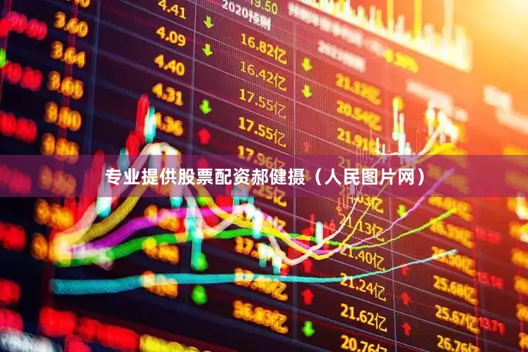 专业提供股票配资郝健摄（人民图片网）