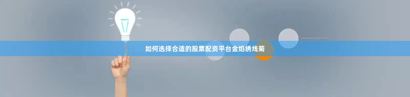 如何选择合适的股票配资平台金焰绣线菊