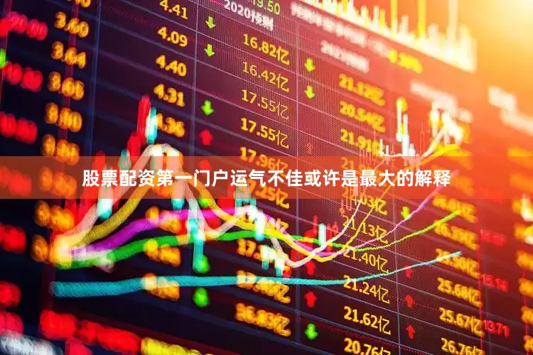 股票配资第一门户运气不佳或许是最大的解释