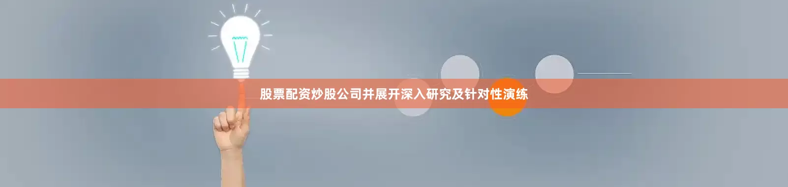 股票配资炒股公司并展开深入研究及针对性演练