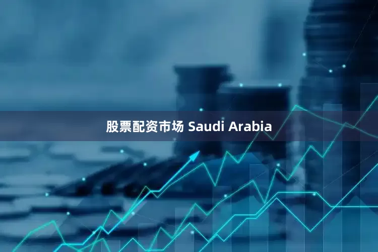 股票配资市场 Saudi Arabia