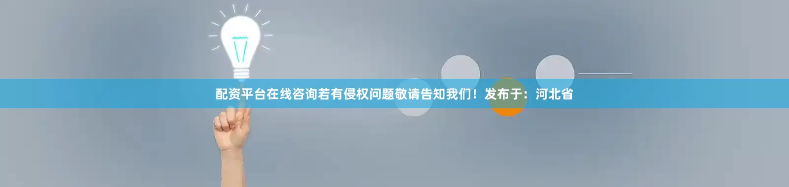 配资平台在线咨询若有侵权问题敬请告知我们！发布于：河北省