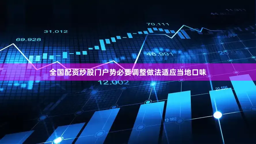 全国配资炒股门户势必要调整做法适应当地口味