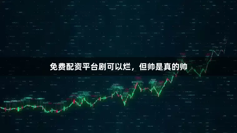 免费配资平台剧可以烂，但帅是真的帅