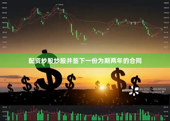 配资炒股炒股并签下一份为期两年的合同