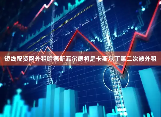 短线配资网外租哈德斯菲尔德将是卡斯尔丁第二次被外租