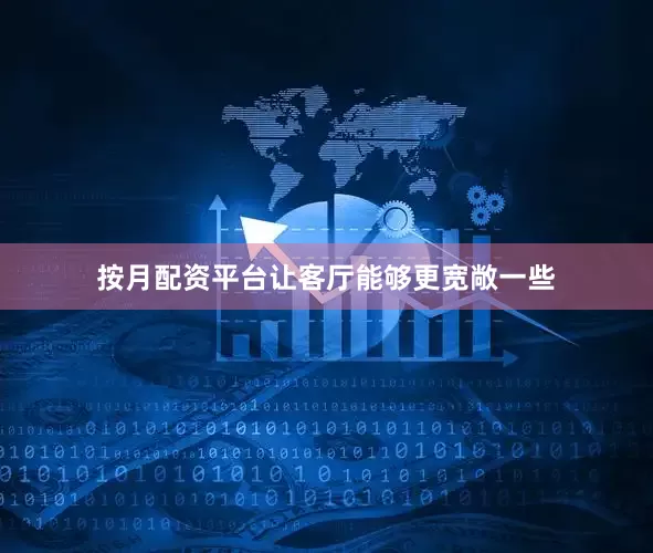 按月配资平台让客厅能够更宽敞一些