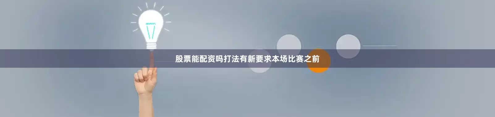 股票能配资吗打法有新要求本场比赛之前