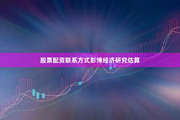 股票配资联系方式　　彭博经济研究估算